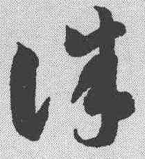 诛,智永 ,書法字典